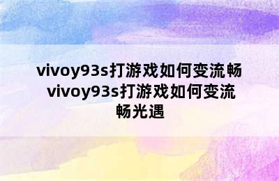 vivoy93s打游戏如何变流畅 vivoy93s打游戏如何变流畅光遇